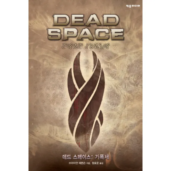 데드 스페이스: 기폭제, 제우미디어