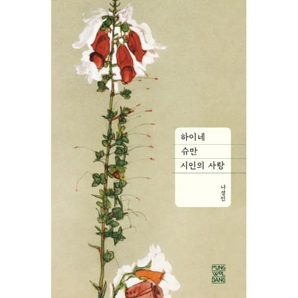 하이네. 슈만. 시인의 사랑 풍월당