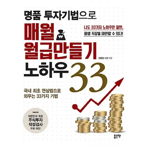 명품 투자기법으로 매월 월급만들기 노하우 33:국내 최초 연상법으로 외우는 33가지 기법, 좋은땅