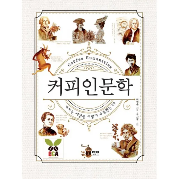 커피인문학:커피는 세상을 어떻게 유혹했는가, 인물과사상사