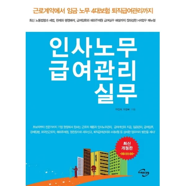인사노무 급여관리 실무:근로계약에서임금 노무 4대보험 퇴직급여관리까지, 미래와경영