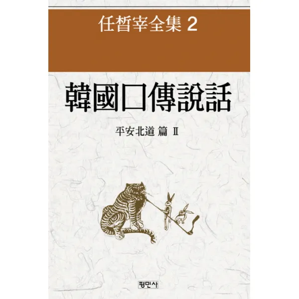 한국구전설화: 평안북도 편. 2, 평민사