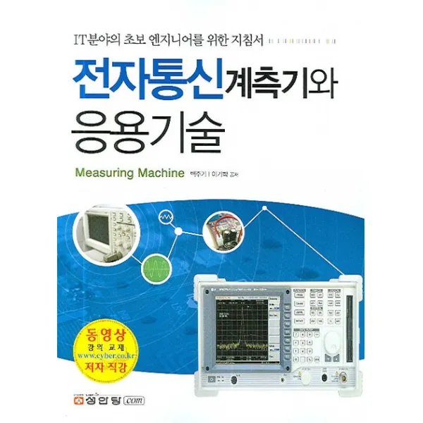 IT분야의 초보 엔지니어를 위한 전자통신계측기와 응용 기술, 성안당