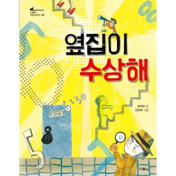 옆집이 수상해, 스콜라