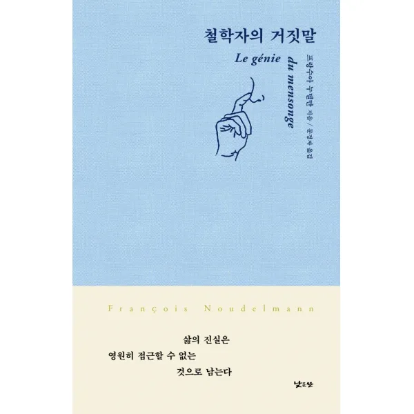 철학자의 거짓말:삶의 진실은 영원히 접근할 수 없는 것으로 남는다, 낮은산