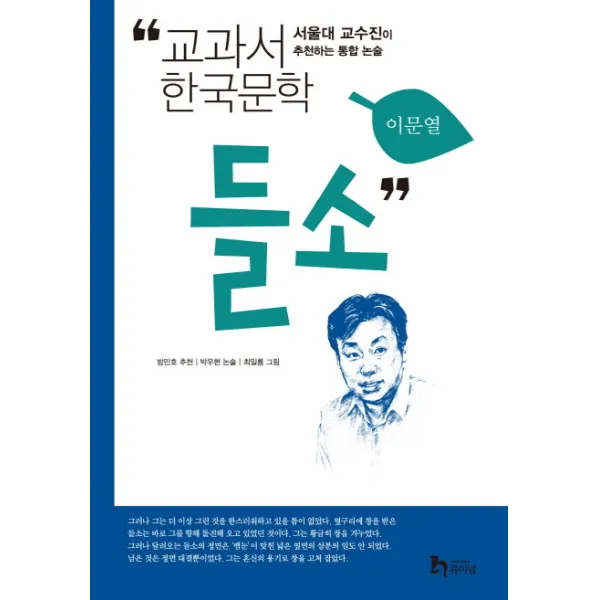 들소:서울대 교수진이 추천하는 통합 논술, 휴이넘