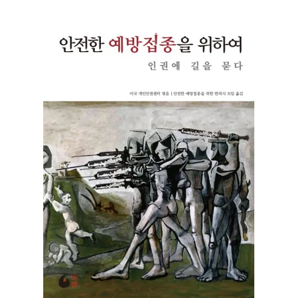 안전한 예방접종을 위하여 인권에 길을 묻다 바람