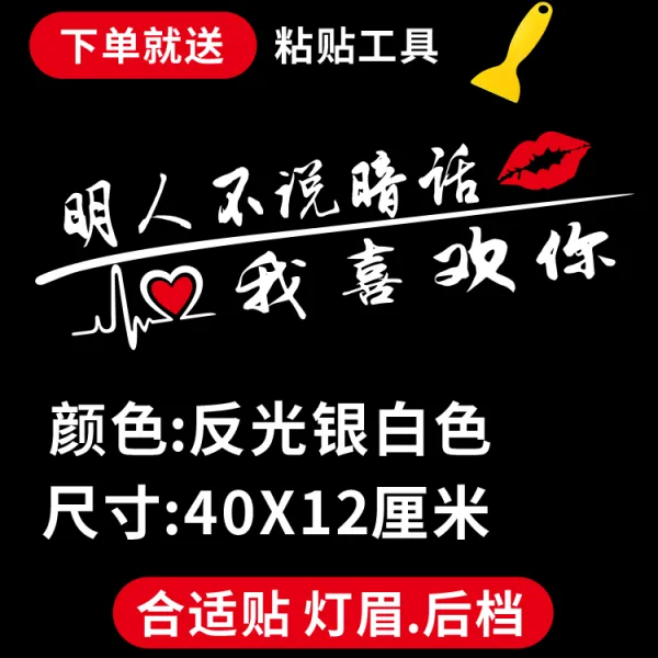 차량용스티커 셀럽 자동차스티커 창의적 문자 개성적인 반사광선 차량스티커 인테리어 스크래치자국 가리기 스티커백 인조눈썹 종이 T12 민 그렌 말하지않음 뒷말 반사광선 화이트색 한장