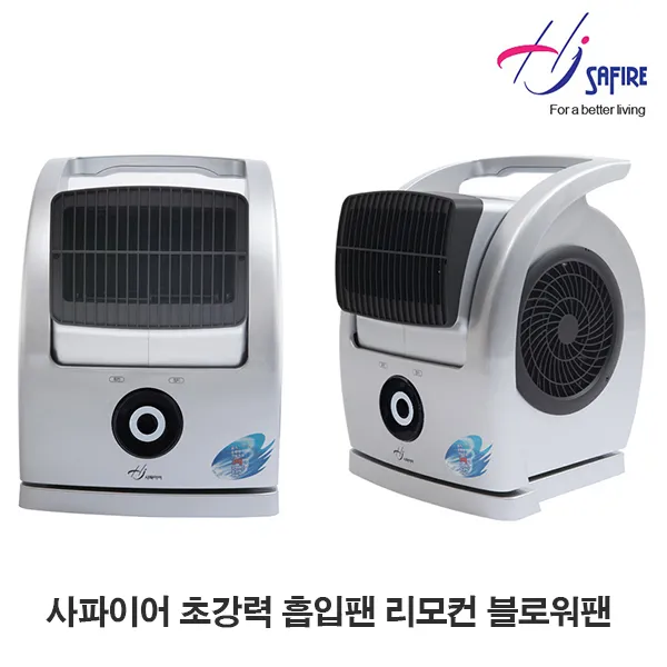 사파이어 가정용 업소용 초강력 흡입팬 선풍기 바람세기의 5배 리모컨 블로워팬 HJ-HP11