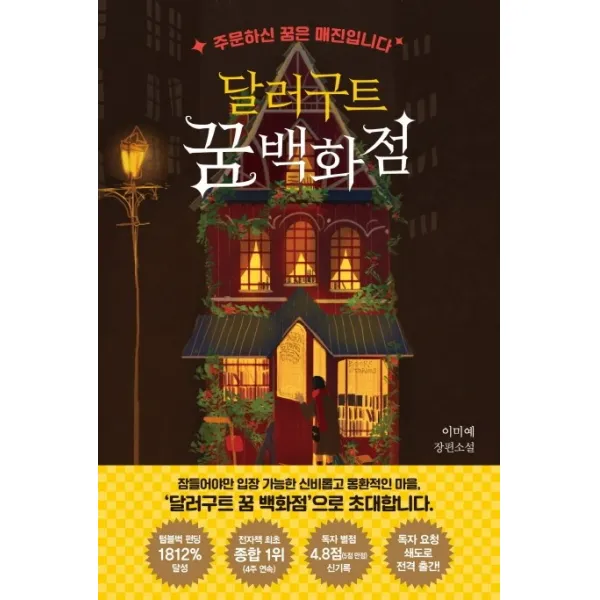 달러구트 꿈 백화점:주문하신 꿈은 매진입니다, 팩토리나인