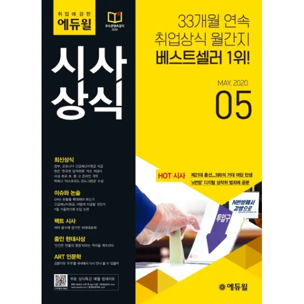 취업에 강한 에듀윌 시사상식(2020년 5월호):취업상식 월간지