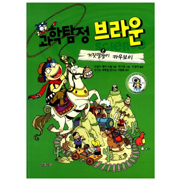 과학탐정 브라운 2 : 거짓말쟁이 카우보이, 살림어린이
