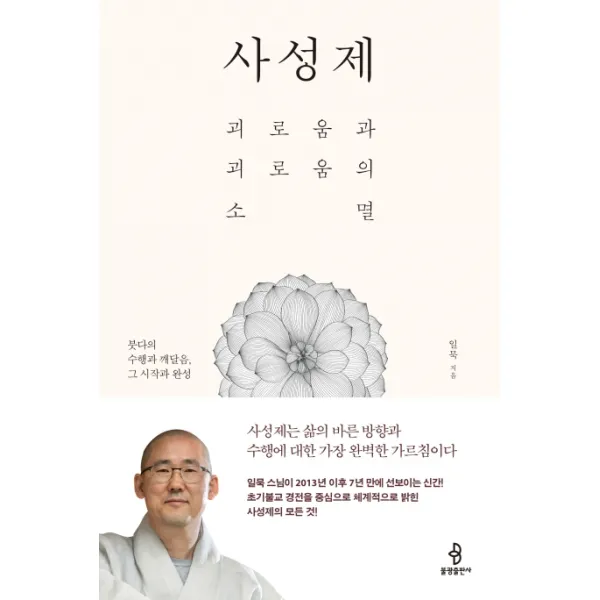 사성제:괴로움과 괴로움의 소멸, 불광출판사