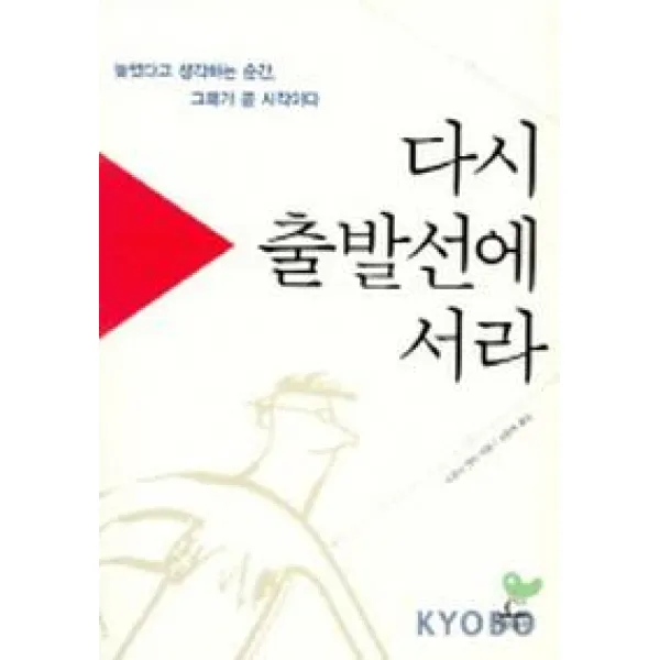 다시 출발선에 서라, 청림출판