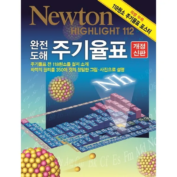완전 도해 주기율표:주기율표전118원소를상세소개 화학원리를350여컷의정밀한그림사진으로 설명, 아이뉴턴(뉴턴코리아)