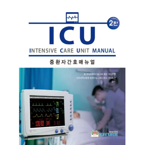 ICU 중환자간호 매뉴얼, 포널스출판사