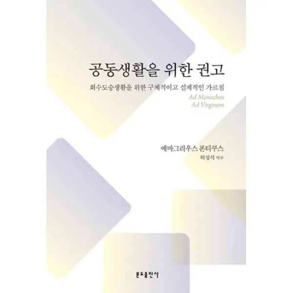 공동생활을 위한 권고