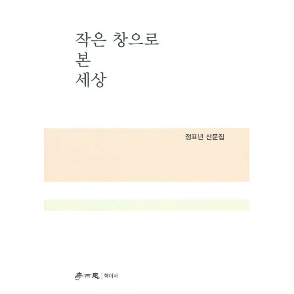 작은 창으로 본 세상:정표년 산문집, 학이사