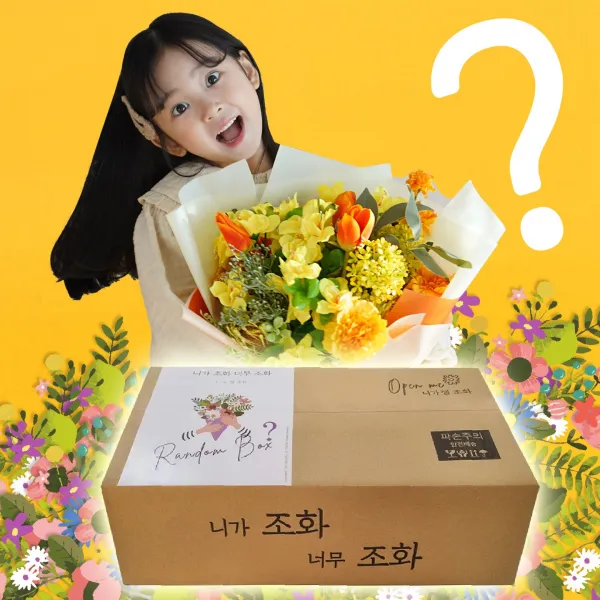 뷰티풀데코센스 조화 랜덤박스 가랜드 센터피스 꽃다발, 조화럭키박스