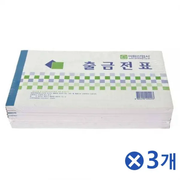 [C.S] 사무용지 출금전표 10Px3개 일반사무용품 입금표 장부 일반사무용품 사무용지 사무용품 출금전표 입금전표 장부 사무양식지 사무실필수품 사무실서식지 사무실양식지