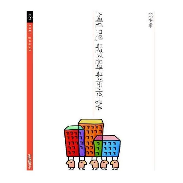 유니오니아시아 스웨덴 모델 독점자본과 복지국가의 공존