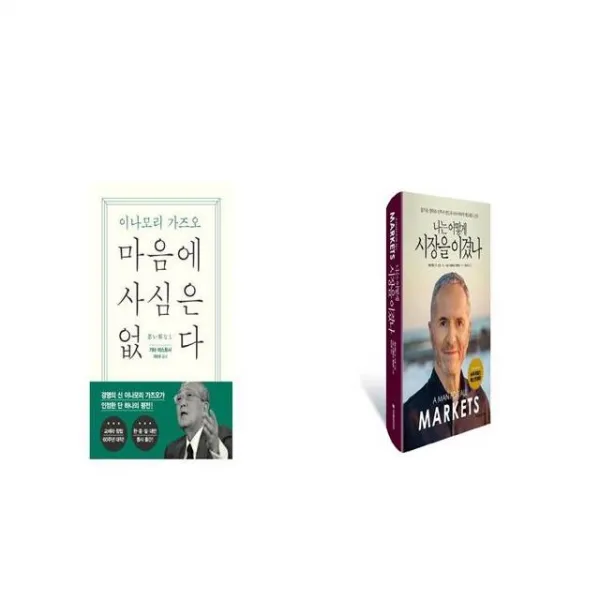 마음에 사심은 없다 + 나는 어떻게 시장을 이겼나 [세트상품]