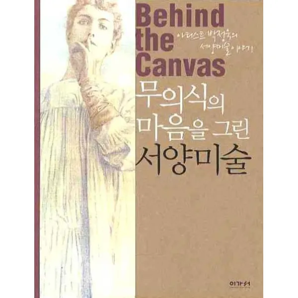 무의식의 마음을 그린 서양미술:아티스트 박정욱의 서양미술 이야기, 이가서