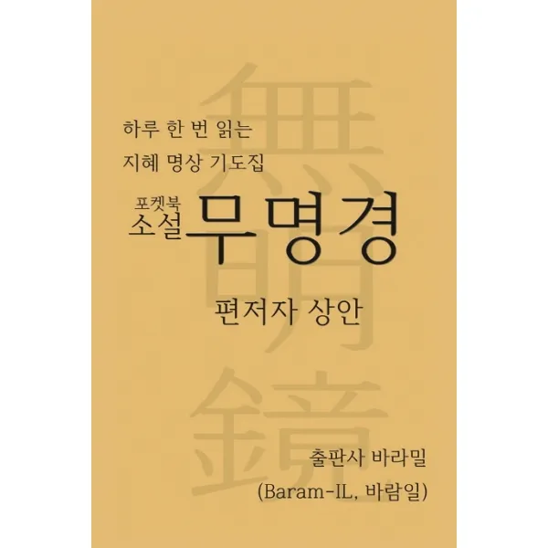 무명경(포켓북 소설):하루 한 번 읽는 지혜 명상 기도집, 바라밀