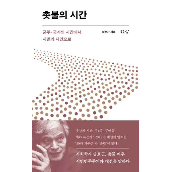 촛불의 시간, 북극성