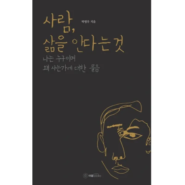 사람 삶을 안다는 것:나는 누구이며 왜 사는가에 대한 물음 이엘북스