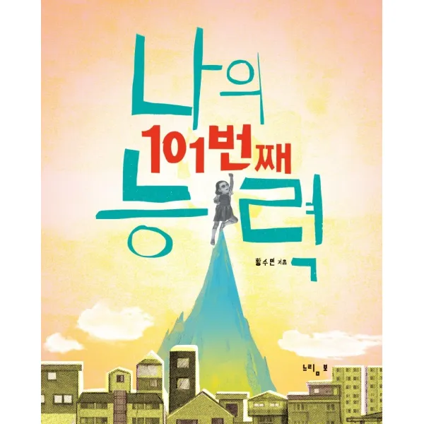 나의 101번째 능력, 느림보