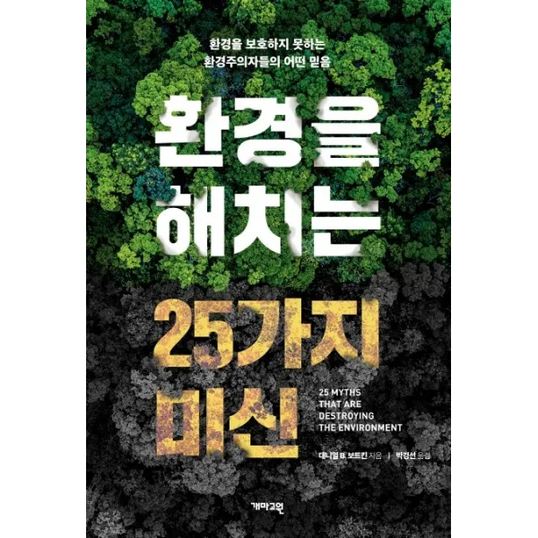 환경을 해치는 25가지 미신:환경을 보호하지 못하는 환경주의자들의 어떤 믿음, 개마고원
