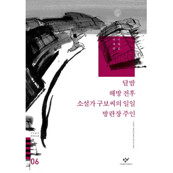 복덕방 달밤 해방 전후 소설가 구보씨의 일일 외(20세기 한국소설 6), 창비