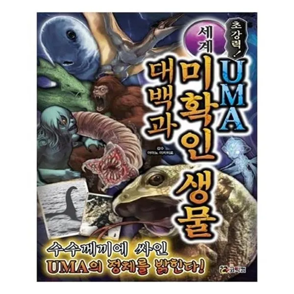 서준도서초강력 세계 Uma 미확인 생물 대백과