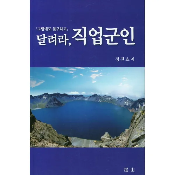 그럼에도 불구하고 달려라 직업군인, 성산