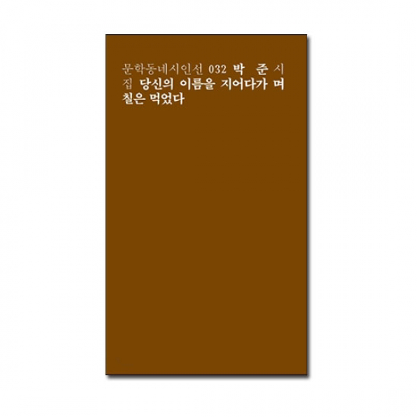 문학동네 당신의 이름을 지어다가 며칠은 먹었다