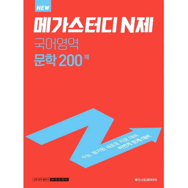 메가스터디 N제 국어영역 문학 200제(2022)(2023 대비), 메가스터디북스