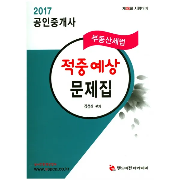 부동산세법 적중예상문제집(공인중개사)(2017):제28회 시험대비, 랜드비전아카데미