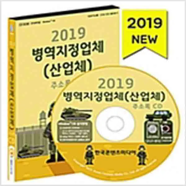  새책 Cd 2019 병역지정업체 산업체 주소록 Cd Rom 1장