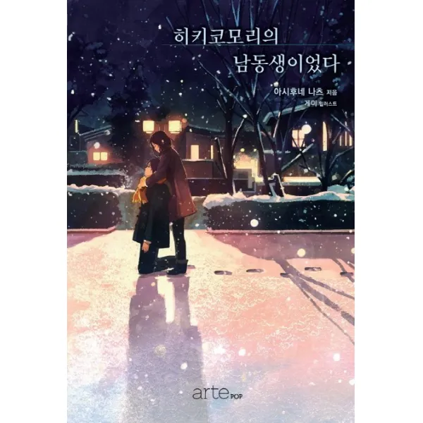 히키코모리의 남동생이었다, 아르테팝(artePOP)