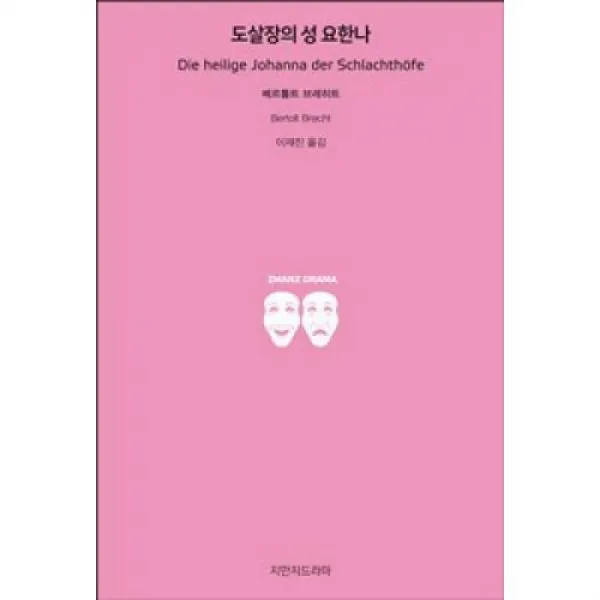 도살장의 성 요한나, 지식을만드는지식