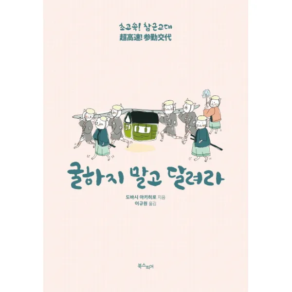 굴하지 말고 달려라:초고속! 참근교대, 북스피어