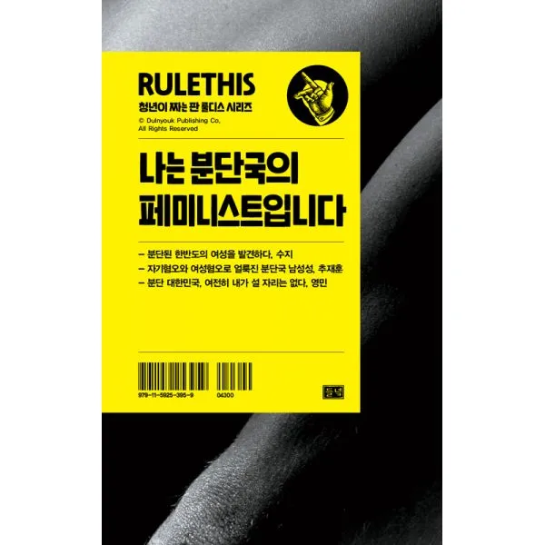 나는 분단국의 페미니스트입니다, 들녘