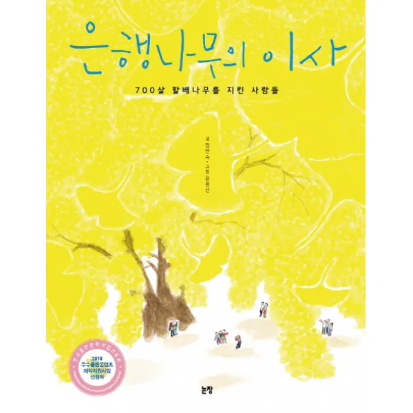 은행나무의 이사:700살 할배나무를 지킨 사람들 논장