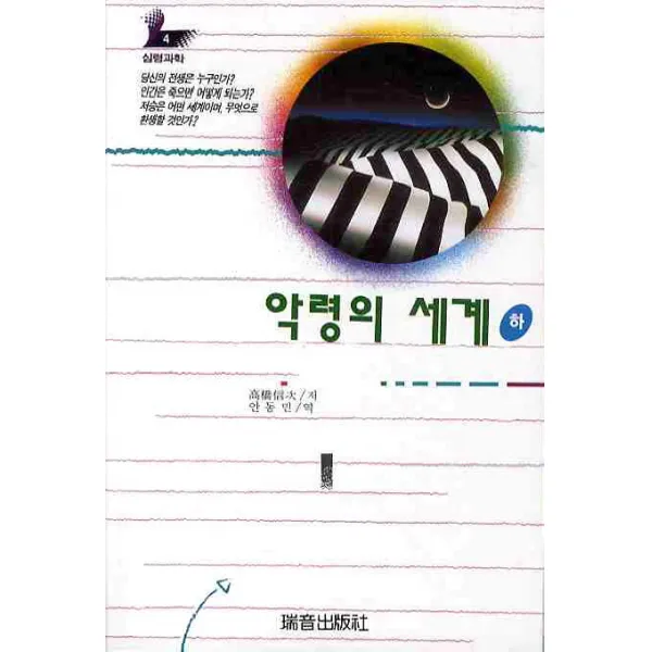 악령의 세계(하), 서음출판사