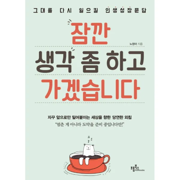 잠깐 생각 좀 하고 가겠습니다:그대를 다시 일으킬 인생성장문답, 프롬북스