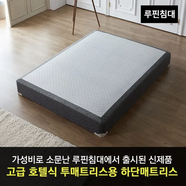 루핀침대 하단매트리스 호텔식 투매트리스용/6회전스프링