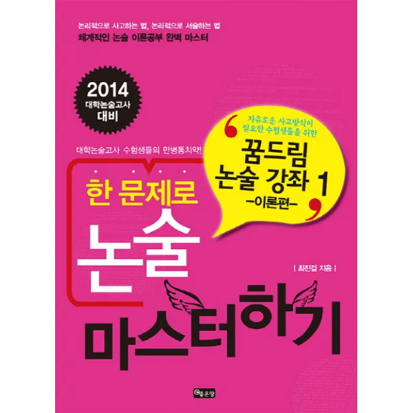 한 문제로 논술 마스터하기 꿈드림 논술 강좌. 1: 이론편:대학논술고사 수험생들의 만병통치약, 좋은땅