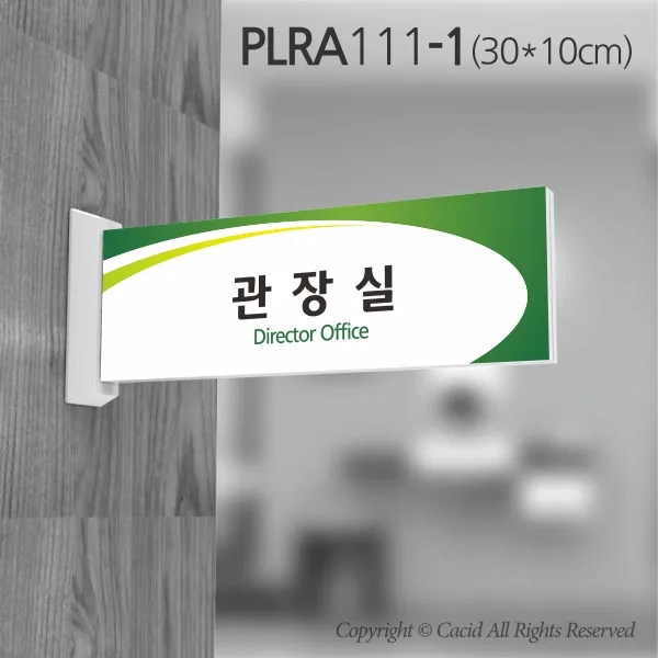 세경케이알 PLRA111 사무실표지판 면회실 표지판 부서명패 회사명판 간판 실내간판 팻말 도어사인 호실판 아파트호수, ABS사출