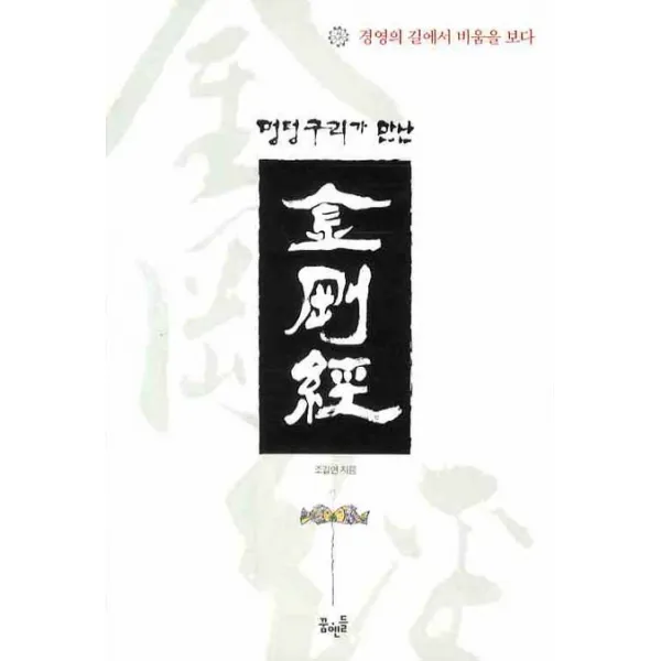멍텅구리가 만난 금강경, 꿈엔들